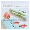 ＼潤いのあるふっくらした唇に／  『TIMAGE エッセンスバーム』