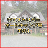 ウエストリバーオートキャンプ場 宿泊記1 ドッグランサイト 山梨県南アルプス市 ファミリーにやさしい子ども天国なキャンプ場