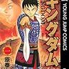 【レビュー/感想】キングダム、一気読み。止まらない面白さ...！