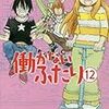 『働かないふたり』12巻を読みました（ネタバレあり）