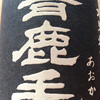 青鹿毛（柳田酒造合名会社）