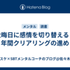 大晦日に感情を切り替える：年間クリアリングの進め