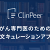 ClinPeer Railsプロジェクトの技術選定（2025年版）