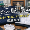 コンビニで服は買える？実はファミマが本命！コンビニエンスウェア人気ランキング2026