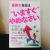 【読書】憂鬱からの脱却！岡崎先生の最新刊『憂鬱な毎日はいますぐやめなさい』