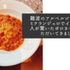 難波のアルベルゴ カフェ・ミケランジェロでイタリアの人が驚いたボロネーゼをいただいてきました