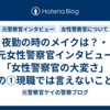 夜勤の時のメイクは？・元女性警察官インタビュー「女性警察官の大変さ」その①現職では言えないことも