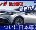 【ホンダ新型e:NP2】2025年12月日本発売！「新世代クーペ電気自動車SUV」日本導入！