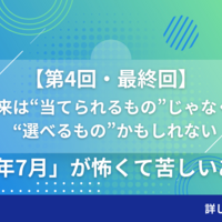 【第4回・最終回】「未来は“当てられるもの”じゃなく、“選べるもの”かもしれない」