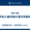 不妊と無月経の漢方改善例