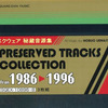 今スクウェア 秘蔵音源集 PRESERVED TRACKS COLLECTION from 1986～1996というサウンドトラックにとんでもないことが起こっている？