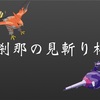 ポケモン大会　#刹那の見斬り杯　募集要項