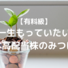 【有料級】一生もっていたい日本高配当株のみつけ方⓪｜総論