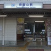 奈良の駅（19）近鉄壺阪山駅