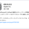 iOS 9.3.5が出た。すぐにアップデート完了する。