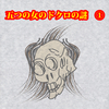 ①五つの女のドクロの謎　～①井原西鶴「仕掛物は水になす桂川」『本朝桜陰比事』～