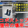 【FF7 リバース】チョコボストップ 全48箇所の場所ご紹介！黄金の羽根でチョコボの装具品をコンプしよう！FINAL FANTASY VII REBIRTH Chocobo Stop【ネタバレあり】