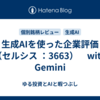 生成AIを使った企業評価（セルシス ：3663）　with Gemini
