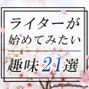 この春から始めちゃう!? ライターが始めてみたい趣味21選