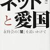 「ネットと愛国」出版記念のトークライブで、青木理氏が意外な発言を連発してた。