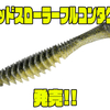 【ジャッカル】高比重仕様スイムベイト「デッドスローラーフルコンタクト」発売！