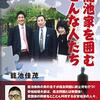 本日のCheck...  2019年09月26日号 籠池家を囲むこんな人たち #森友学園問題  #籠池泰典 #籠池諄子 #籠池佳茂 #瑞穂の國記念小學院