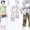  読了「ロマンス小説の七日間」三浦しをん（角川文庫）