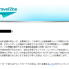 Travel2Beで航空券を買ってみた