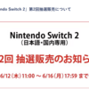 【Nintendo Switch 2】ゲオオンライン第2回抽選販売　申込しました。