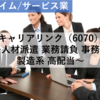 【株式銘柄分析】キャリアリンク CAREER LiNK（6070）～人材派遣 業務請負 事務系 製造系 高配当～