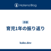 育児1年の振り返り