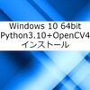 Python3.10+OpenCV4インストール(Win10(64bit))