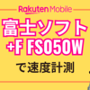 楽天モバイルと富士ソフトのルーター「+F FS050W」を使って通信速度を測ってみた【レビュー】