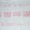 木曽岬温泉