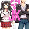 「29とJK ~業務命令で女子高生と付き合うハメになった~ 」感想
