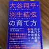 「大谷翔平、羽生結弦の育て方」を読みました。