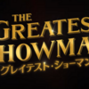 【2018年6月追記・映画】グレイテスト・ショーマンを観てきた感想とレビューを書いていきます-今年のゴールデングローブ賞は間違い無し-