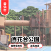【百花台公園】島原の県内遊具最大級スポット！丸一日たっぷり遊べます