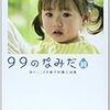 「99のなみだ・純―涙がこころを癒す短篇小説集」