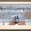 ユニハーツ(Unihertz)の超小型Felica搭載スマホ「Jelly 2」！各種設定やバッテリー持ちなどをまとめてお伝えするよ！