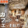 【閉店】愛知で人気のカフェの2号店が吉祥寺にニューオープン！しっとりなめらかチーズケーキが美味い｜whole 吉祥寺店