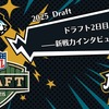 【NFLドラフト2025】ドラフト2日目！——新戦力インタビューまとめ
