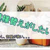 髪型も変わったし、次は部屋の模様替えをしたい私は悩んでます。