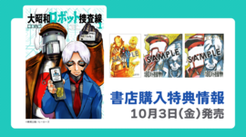 【新刊情報】『大昭和ロボット捜査線』1巻　書店購入特典まとめ