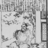 和漢廿四孝（柳下亭種員撰・重宣画）漢土・15　庾 黔婁