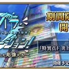 【FGO RMT】，期間限定イベント“アキハバラ･エクスプロージョン！”が3月下旬に開催