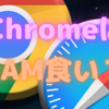 ChromeはmacOS上でSafariの10倍以上もRAMを消費する！〜それでもChromeを利用する？〜