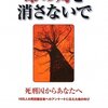 死刑廃止国際条約の批准を求めるフォーラム90編『命の灯を消さないで』（インパクト出版会）