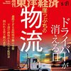 週刊東洋経済 2022年05月21日号　崖っぷちの物流 ドライバーが消える日／ＪＴＢ『大リストラ』の岐路