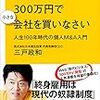 『サラリーマンは300万円で小さな会社を買いなさいー人生100年時代の個人M&A入門』 三戸政和、講談社+α新書、2018